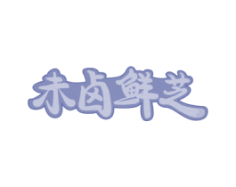 未卤鲜芝 第43类餐饮酒店商标图样