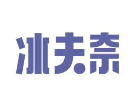 冰夫奈 第43类餐饮酒店商标图样