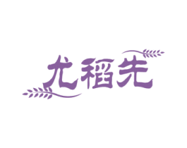 尤稻先 第43类餐饮酒店商标图样