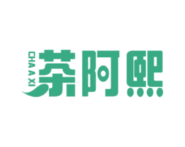 茶阿煕 第43类餐饮酒店商标图样