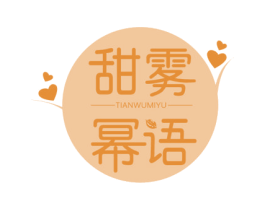 甜雾幂语 第43类餐饮酒店商标图样