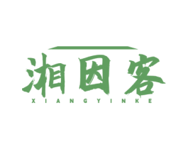 湘因客 第43类餐饮酒店商标图样