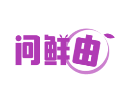 问鲜由 第43类餐饮酒店商标图样