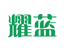 耀蓝 第43类餐饮酒店商标图样