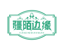 疆陌边缘 第43类餐饮酒店商标图样