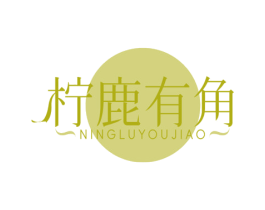 柠鹿有角 第43类餐饮酒店商标图样