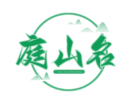 庭山名 第43类餐饮酒店商标图样