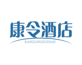 康令酒店 第43类餐饮酒店商标图样