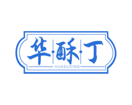 华酥丁 第43类餐饮酒店商标图样