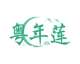 粤年莲 第43类餐饮酒店商标图样
