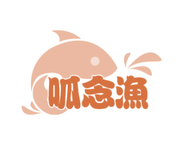 呱念渔 第43类餐饮酒店商标图样