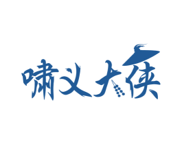 啸义大侠 第43类餐饮酒店商标图样