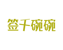 签千碗碗 第43类餐饮酒店商标图样