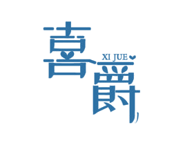 喜爵 第41类教育娱乐商标图样