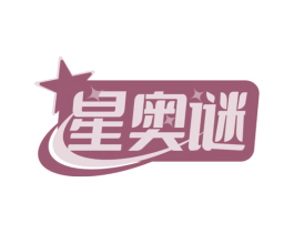 星奥谜 第41类教育娱乐商标图样