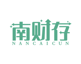 南财存 第36类金融物管商标图样