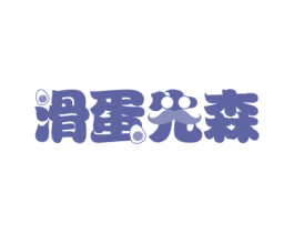 滑蛋先森 第35类广告贸易商标图样