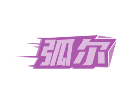 弧尔 第35类广告贸易商标图样