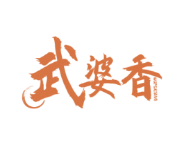 武婆香 第35类广告贸易商标图样