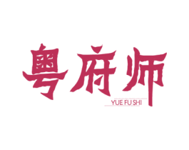 粤府师 第35类广告贸易商标图样