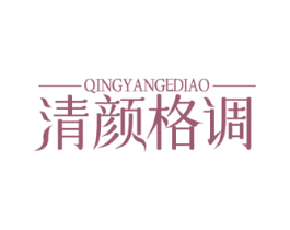 清颜格调 第35类广告贸易商标图样