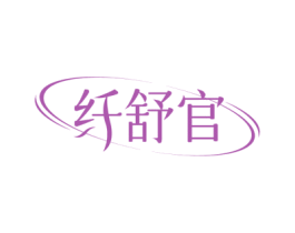 纤舒官 第35类广告贸易商标图样
