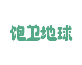 饱卫地球 第35类广告贸易商标图样