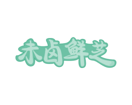未卤鲜芝 第35类广告贸易商标图样