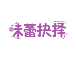 味蕾抉择 第35类广告贸易商标图样