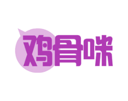 鸡骨咪 第35类广告贸易商标图样