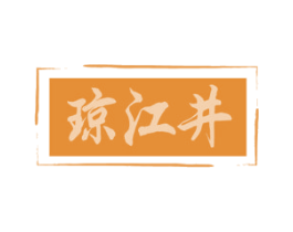 琼江井 第35类广告贸易商标图样