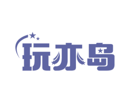 玩亦岛 第35类广告贸易商标图样