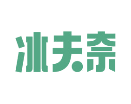冰夫奈 第35类广告贸易商标图样