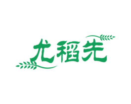 尤稻先 第35类广告贸易商标图样