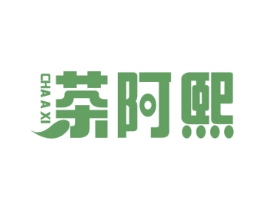 茶阿煕 第35类广告贸易商标图样