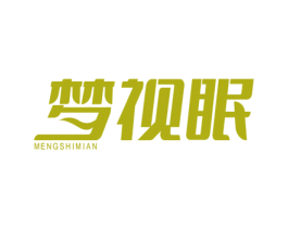 梦视眠 第35类广告贸易商标图样