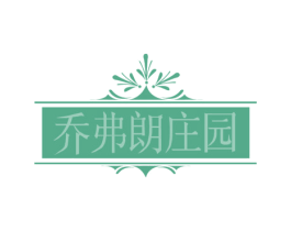 乔弗朗庄园 第35类广告贸易商标图样