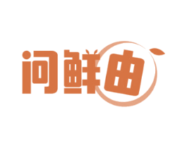 问鲜由 第35类广告贸易商标图样