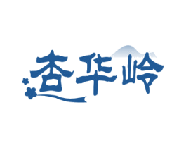 杏华岭 第35类广告贸易商标图样