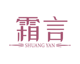 霜言 第35类广告贸易商标图样