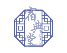宿典堂 第35类广告贸易商标图样