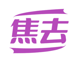 焦去 第35类广告贸易商标图样