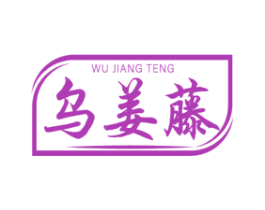 乌姜藤 第35类广告贸易商标图样