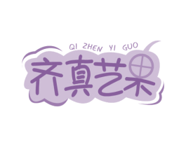 齐真艺果 第35类广告贸易商标图样