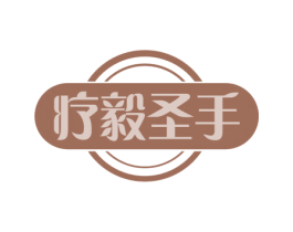 疗毅圣手 第35类广告贸易商标图样