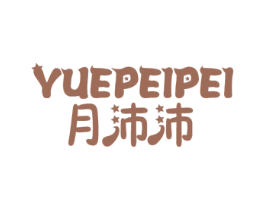 月沛沛 第35类广告贸易商标图样