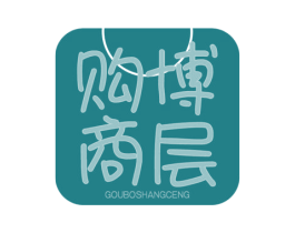 购博商层 第35类广告贸易商标图样