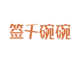 签千碗碗 第35类广告贸易商标图样