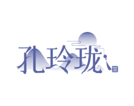 孔玲珑 第33类酒商标图样