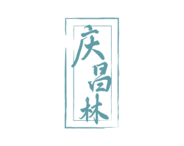 庆昌林 第33类酒商标图样